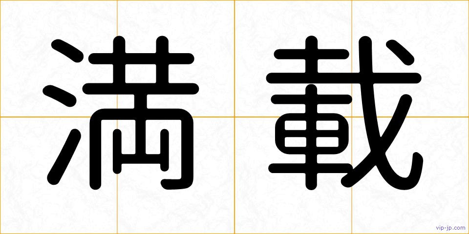 満載の画像