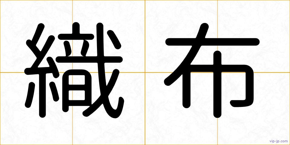織布の画像