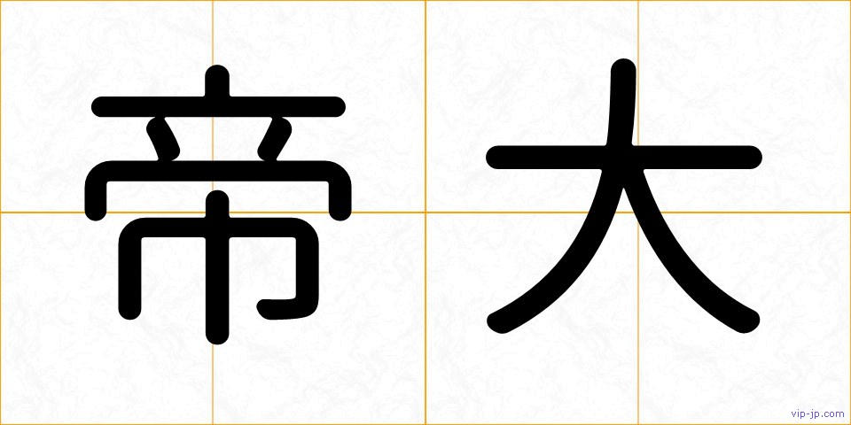 帝大の画像