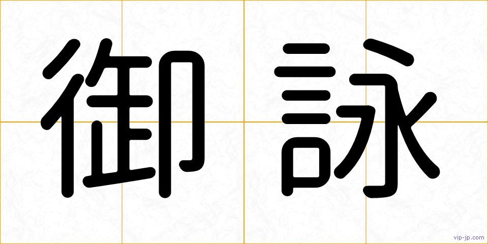 御詠の画像