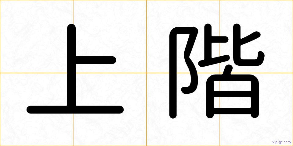 上階の画像