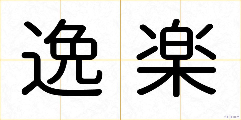 逸楽の画像
