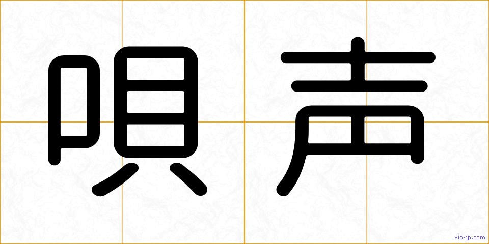 唄声の画像