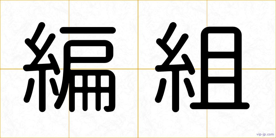 編組の画像