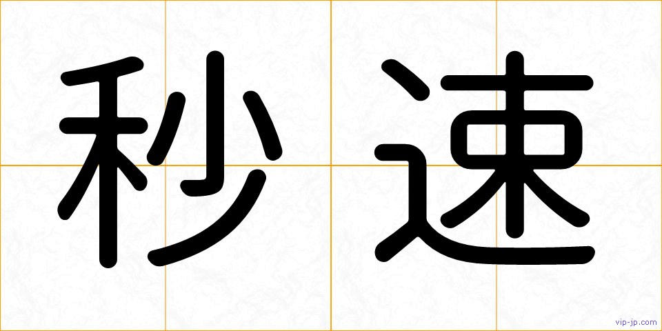 秒速の画像