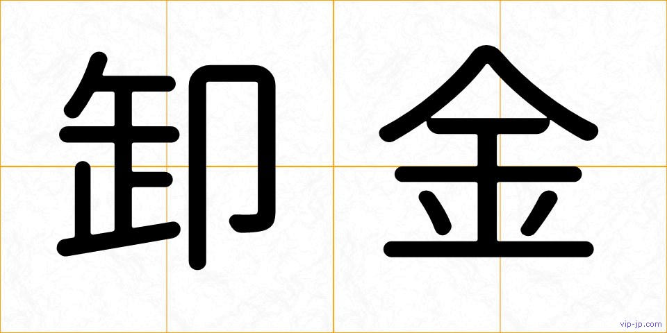 卸金の画像