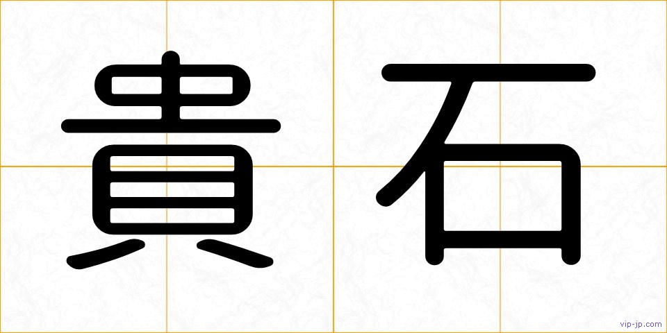 貴石の画像