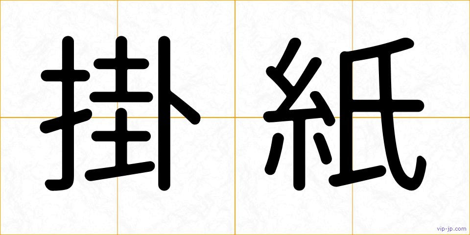 掛紙の画像