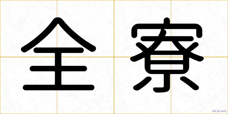 全寮の画像