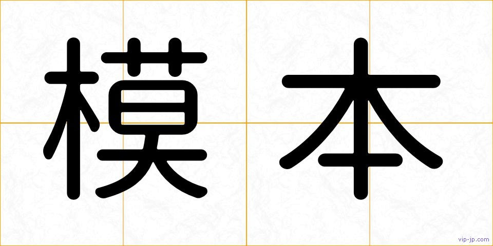 模本の画像