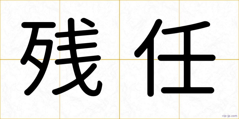 残任の画像