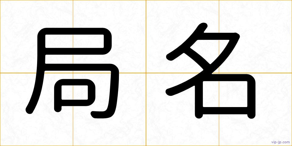 局名の画像