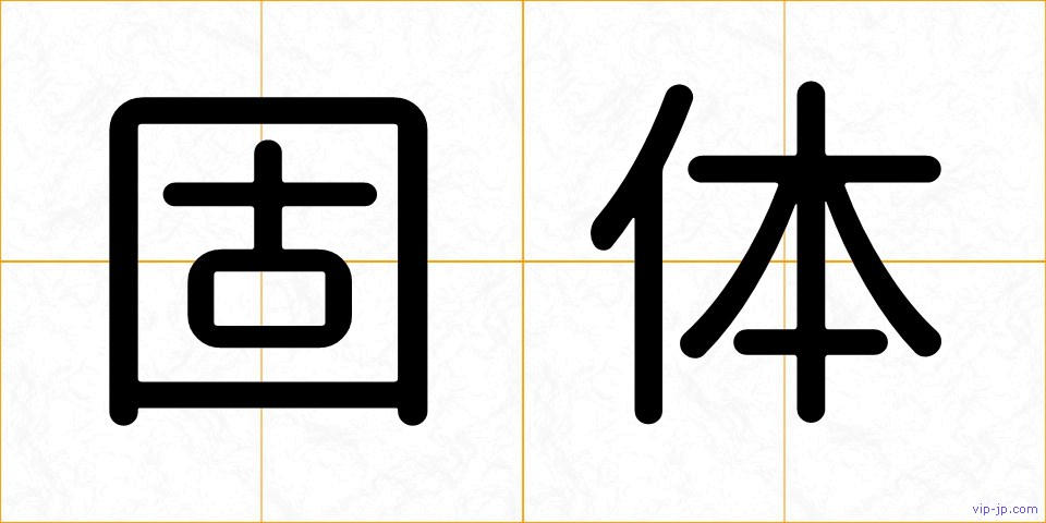 固体の画像