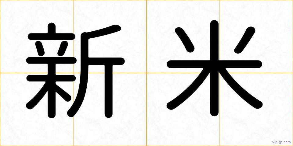 新米の画像