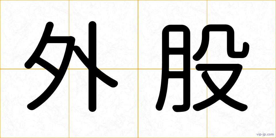 外股の画像