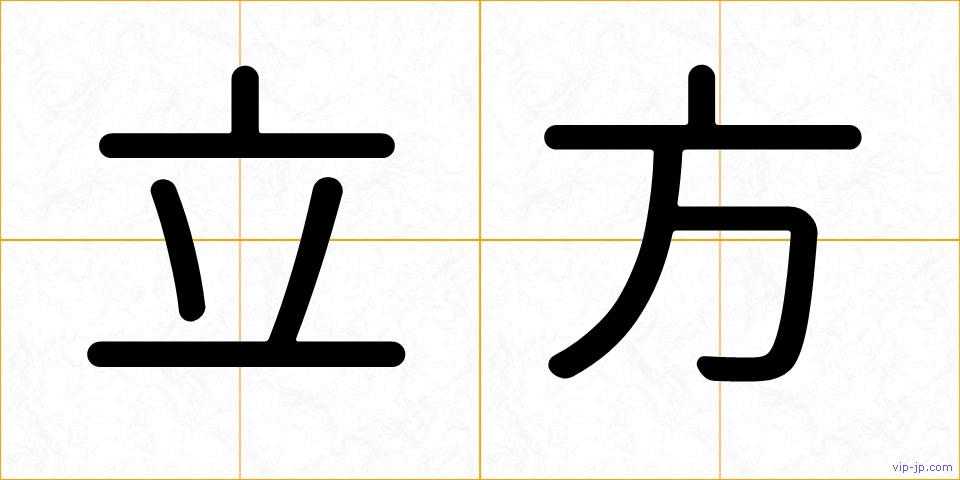 立方の画像