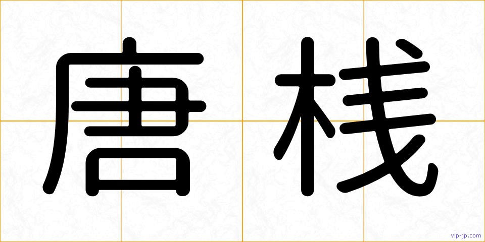唐桟の画像
