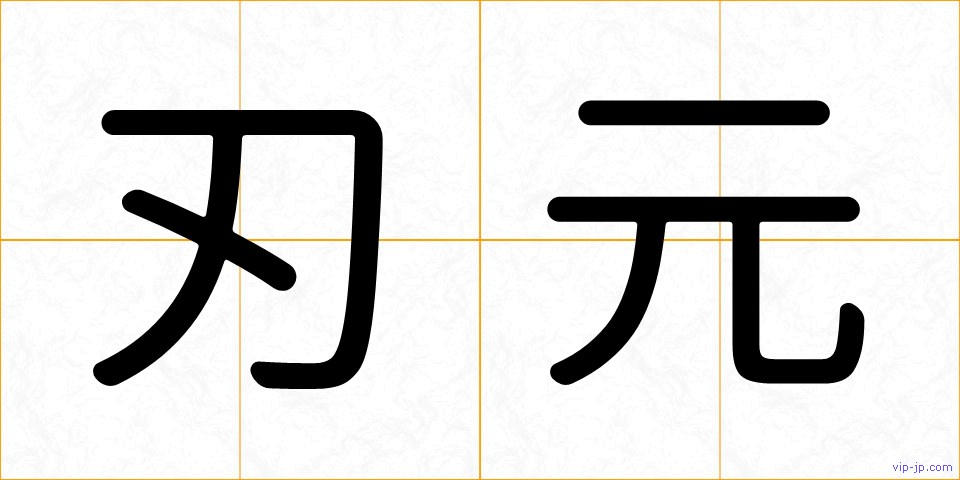 刃元の画像