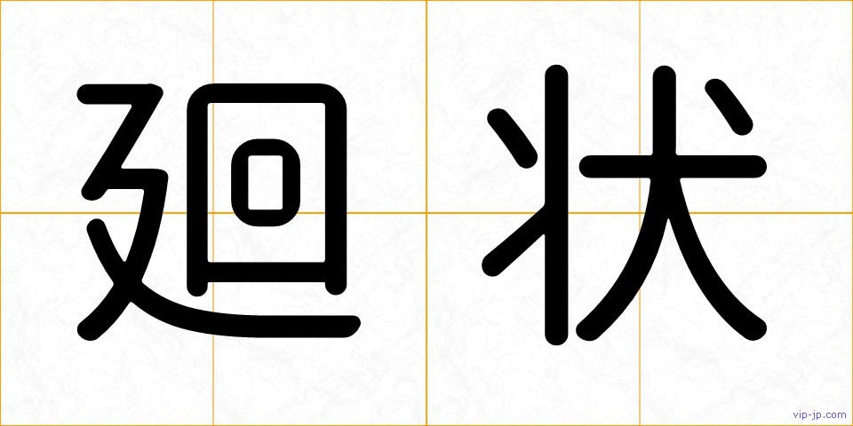 廻状の画像