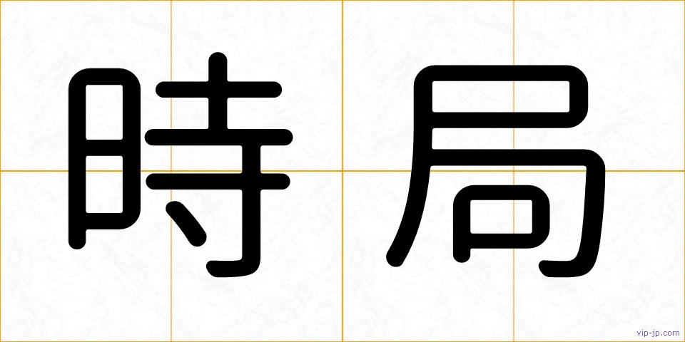 時局の画像