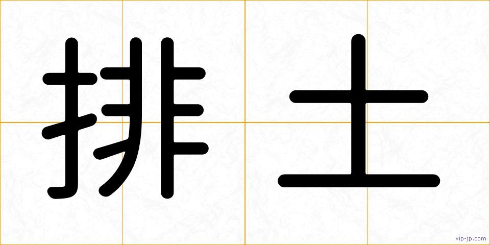 排土の画像