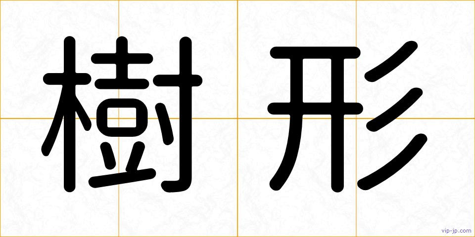 樹形の画像