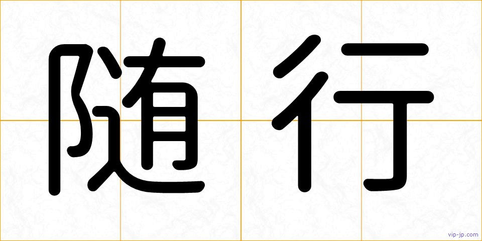 随行の画像