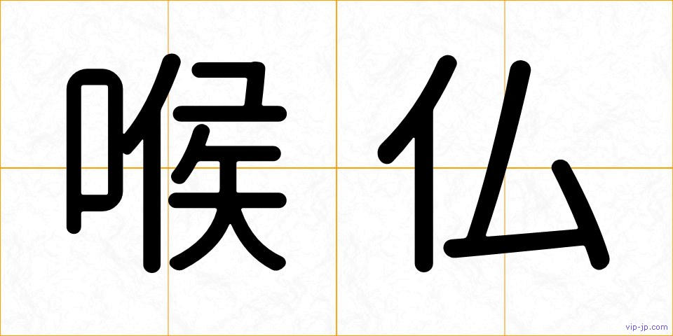 喉仏の画像