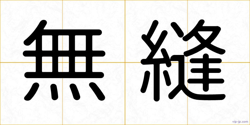 無縫の画像