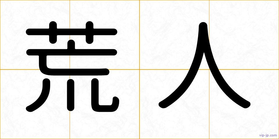 荒人の画像