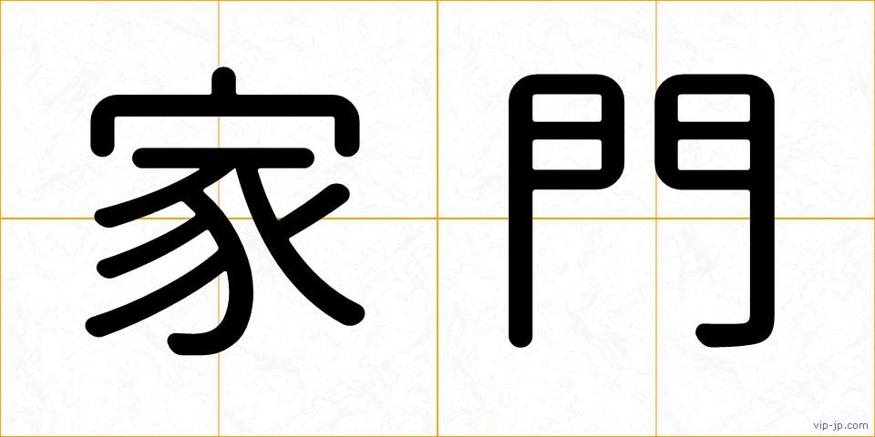 家門の画像