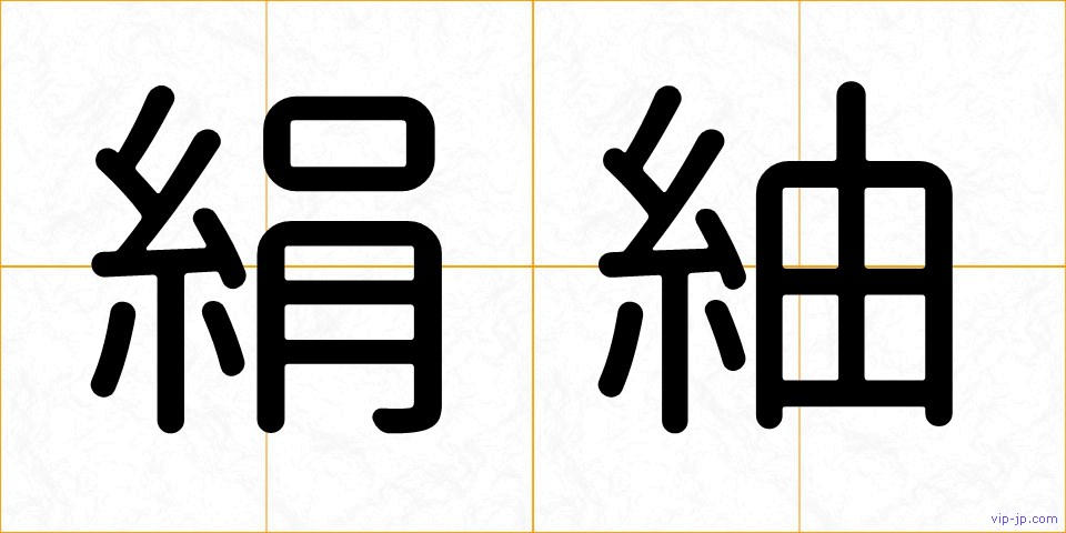 絹紬の画像