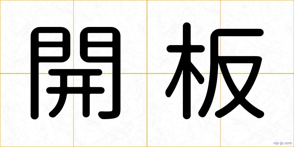 開板の画像