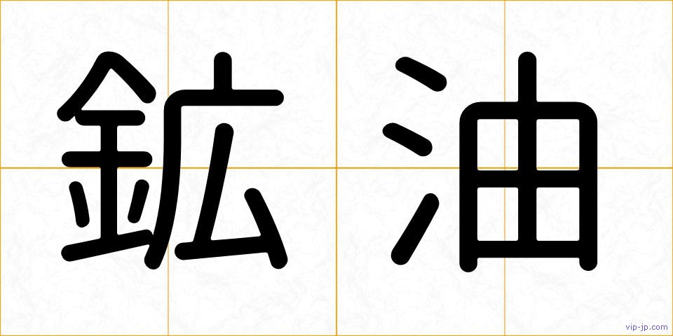 鉱油の画像