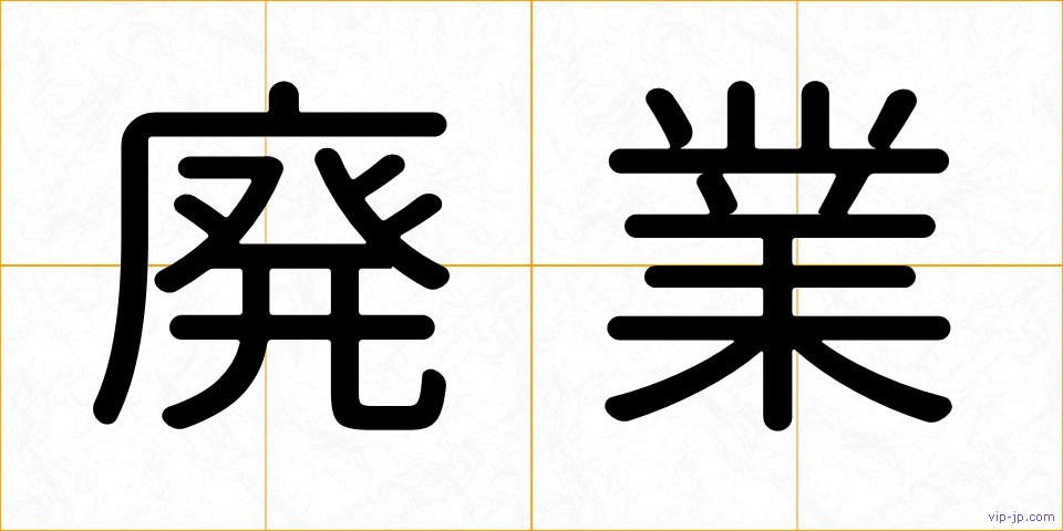 廃業の画像