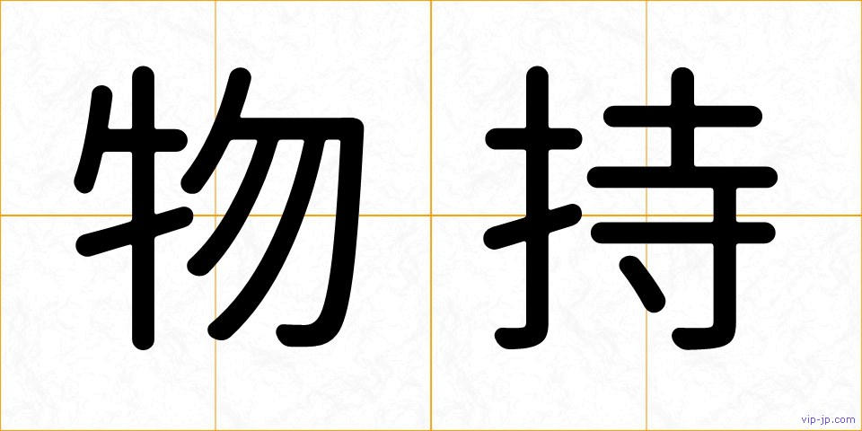 物持の画像