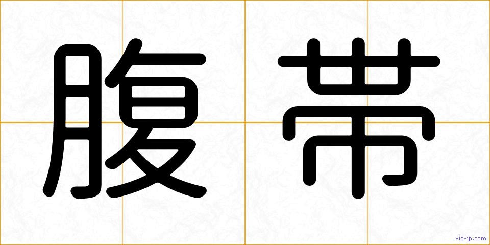 腹帯の画像