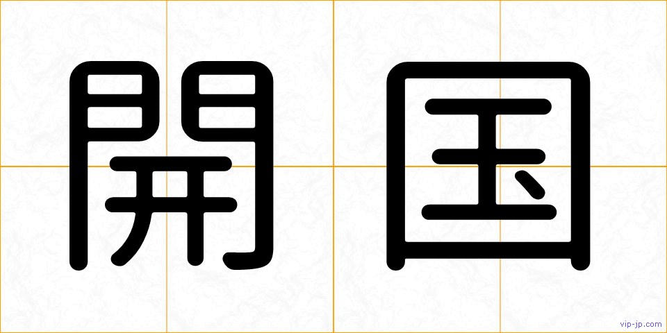 開国の画像