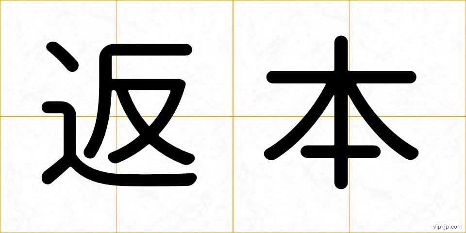返本の画像