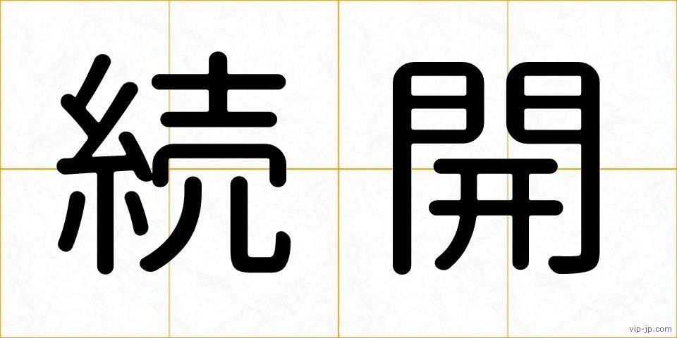 続開の画像