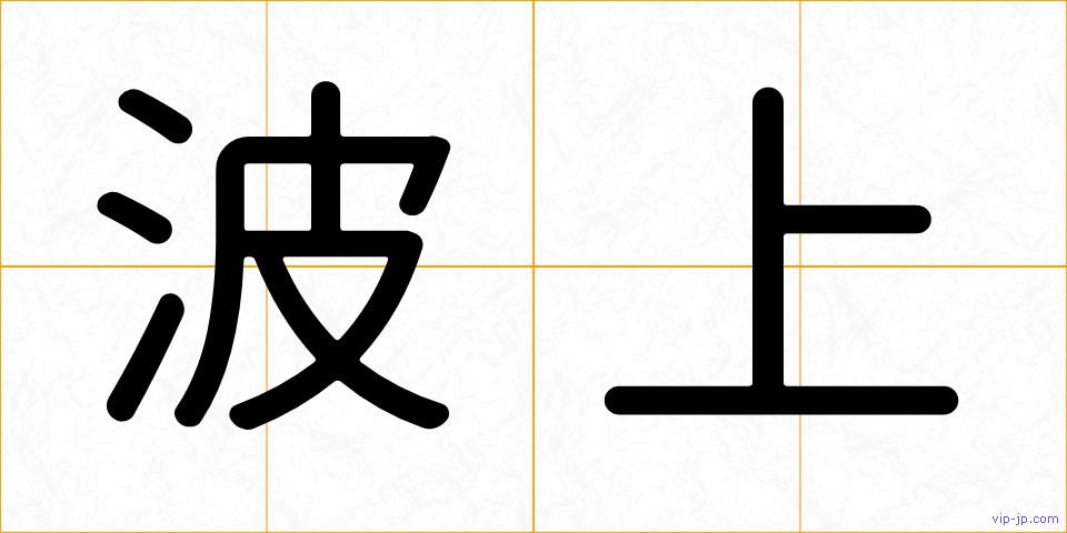 波上の画像