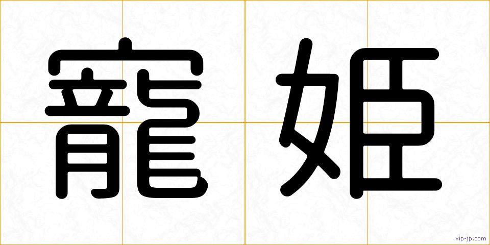 寵姫の画像