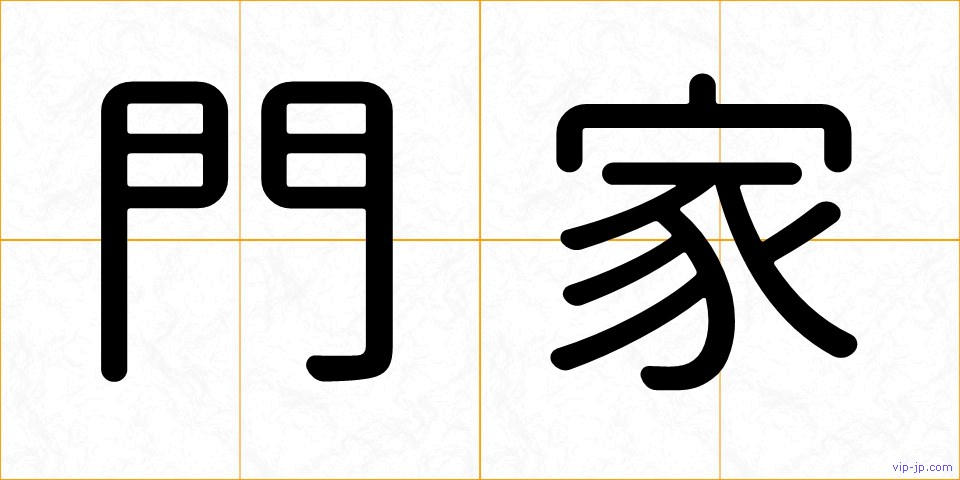 門家の画像
