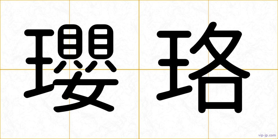 瓔珞の画像