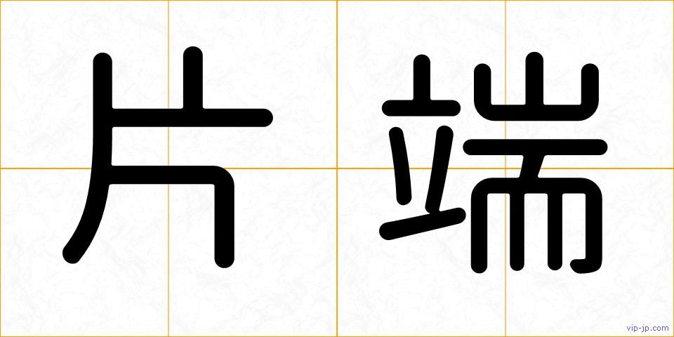 片端の画像
