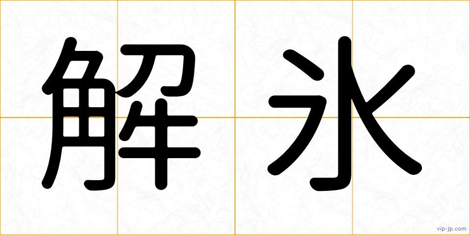 解氷の画像