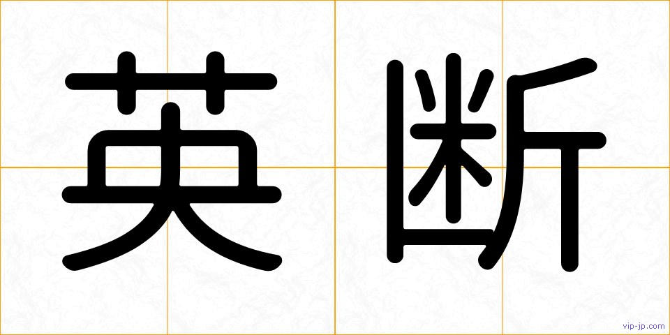 英断の画像