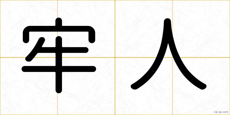 牢人の画像