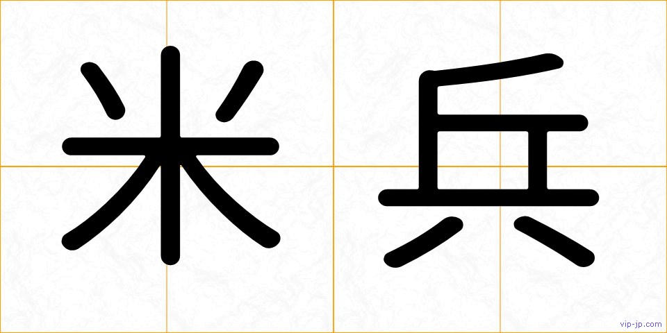 米兵の画像