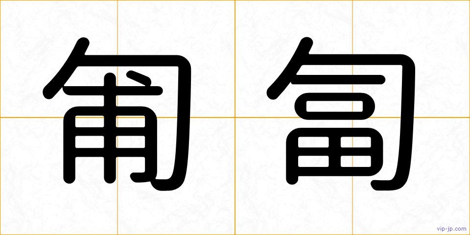 匍匐の画像